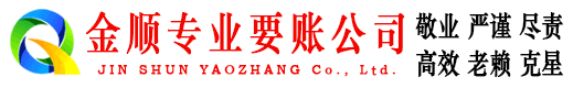 荆门金顺收债公司